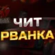 Чит Рванка Black Russia