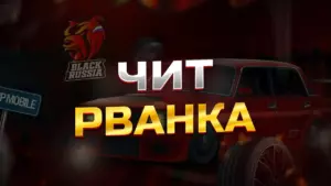 Иконка Читы на Чит «Рванка» Black Russia [Рванка] на Андроид