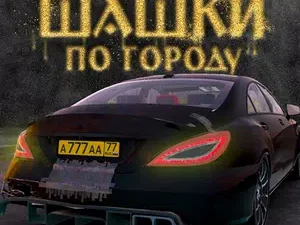 Иконка Шашки по Городу Мод [Много денег] на Андроид на Андроид