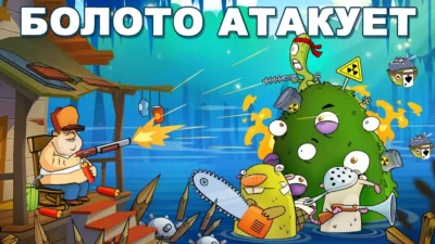 Скриншот Swamp Attack Мод [Много монет] на Андроид на Андроид