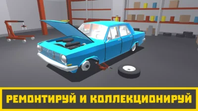 Скриншот Ретро Гараж — Механик Авто Мод [Много денег] на Андроид на Андроид